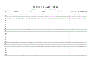 测量设备校正计划.docx