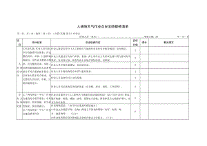 人工影响天气作业点安全隐患排查清单.docx