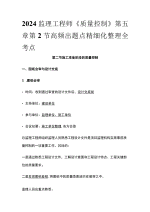 2024监理工程师《质量控制》第五章第2节高频出题点精细化整理全考点.docx