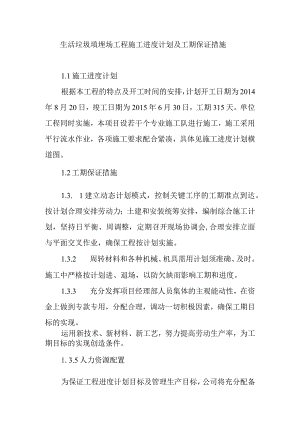 生活垃圾填埋场工程施工进度计划及工期保证措施.docx