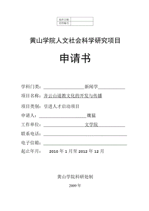 黄山学院人文社会科学研究项目申请书.docx