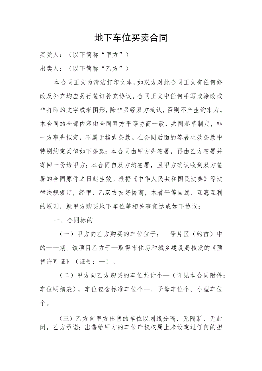 地下车位买卖合同.docx_第1页