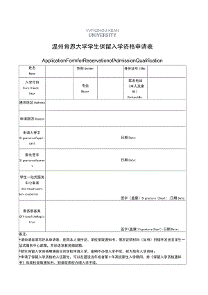 温州肯恩大学学生保留入学资格申请表.docx