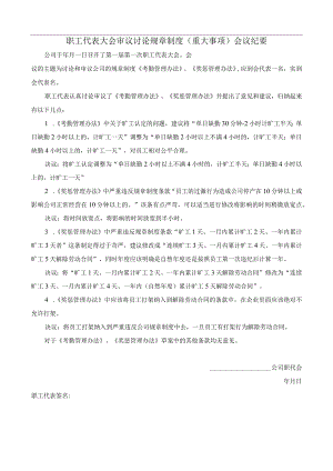 企业奖惩制度管控系统工具包05-职工代表大会审议讨论规章制度（重大事项）会议纪要.docx