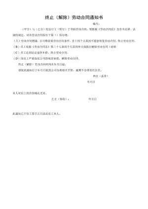 企业离职程序管控系统工具包02-解除（终止）劳动合同通知书.docx