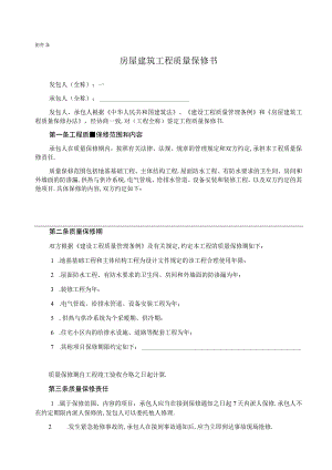 房屋建筑工程质量保修书2工程文档范本.docx