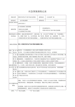 有限空间作业气体中毒应急预案记录表.docx