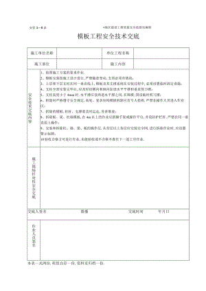 模板安装制作工程施工安全技术交底(表格)工程文档范本.docx