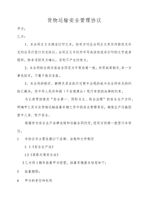 货物运输安全管理协议.docx