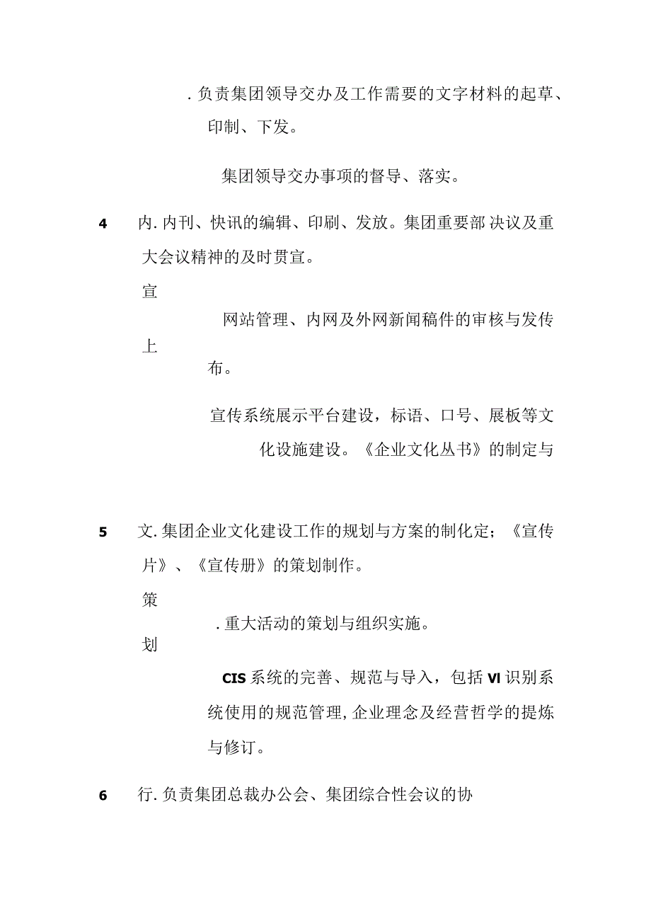 集团总裁办公室职能说明(全).docx_第2页