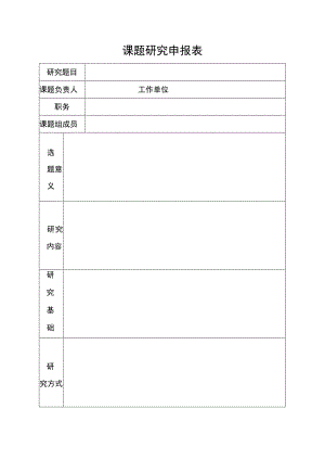 课题研究申报表.docx