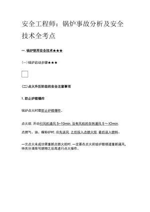 安全工程师：锅炉事故分析及安全技术全考点.docx