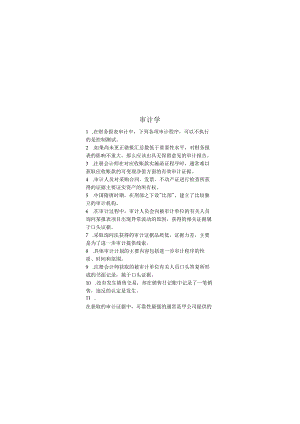 审计学期末考试复习题.docx