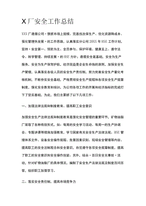 X厂安全工作总结(全).docx