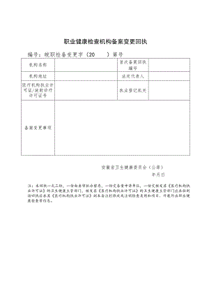职业健康检查机构备案变更回执.docx