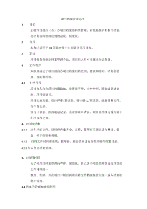 项目档案管理办法.docx