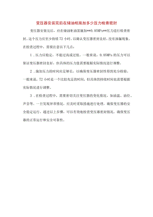变压器安装完后在储油柜施加多少压力检查密封.docx