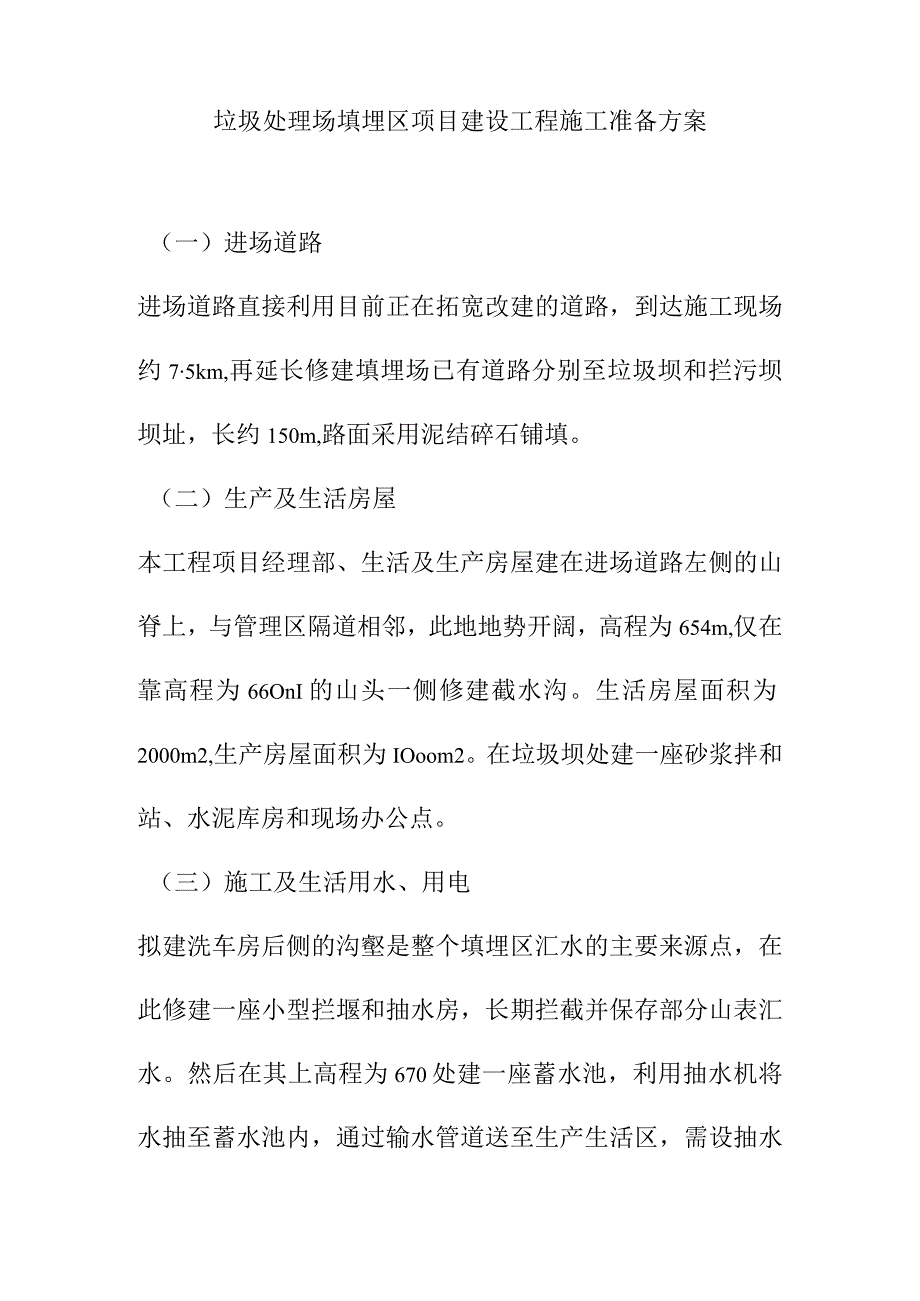 垃圾处理场填埋区项目建设工程施工准备方案.docx_第1页