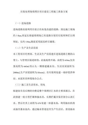 垃圾处理场填埋区项目建设工程施工准备方案.docx