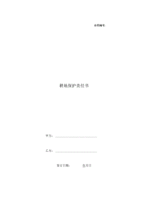 耕地保护责任书.docx
