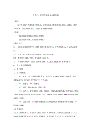 大理石、花岗石地面作业指导书.docx