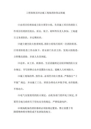 工程保修及回访施工现场消防保证措施.docx