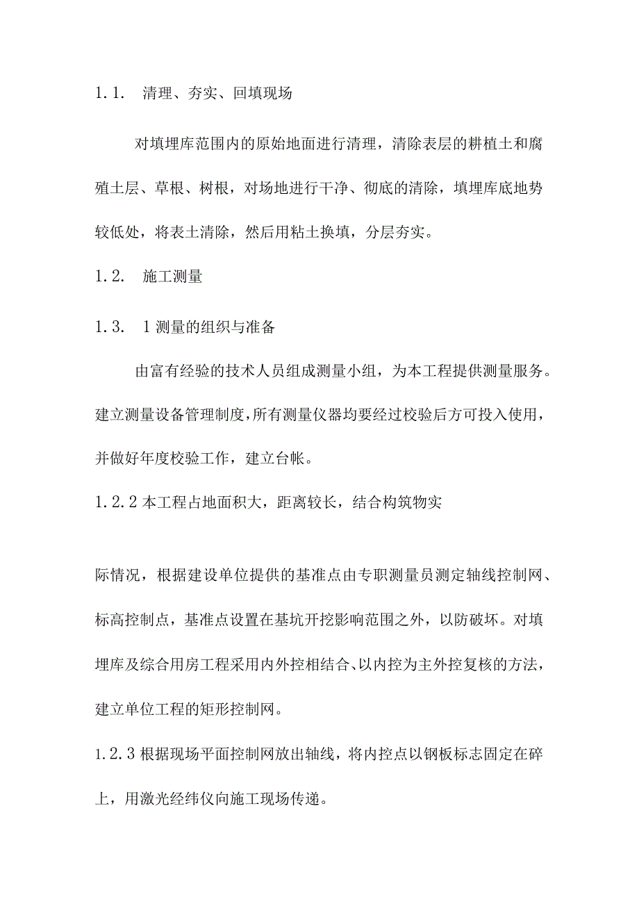 生活垃圾卫生填埋场填埋区土方及防渗工程施工方案及主要技术措施.docx_第2页