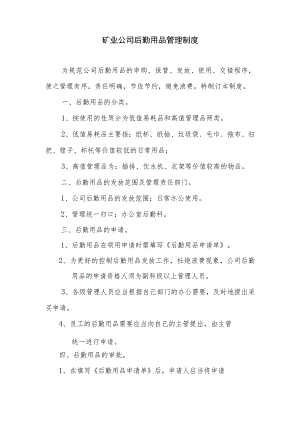 矿业公司后勤用品管理制度.docx