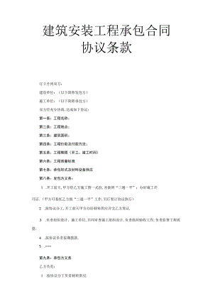 建筑安装工程承包合同协议条款工程文档范本.docx