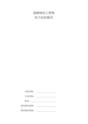 道路绿化工程监理工程师中级路桥工程师实习总结报告三篇.docx