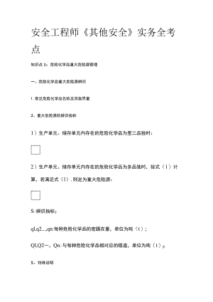 安全工程师《其他安全》实务全考点.docx