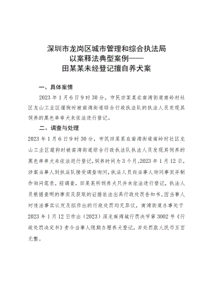 深圳市龙岗区城市管理和综合执法局以案释法典型案例——田某某未经登记擅自养犬案.docx