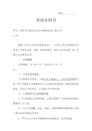 建筑公司合同协议08建筑公司劳动合同书.docx