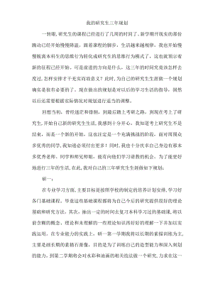 我的设计研究生三年规划.docx