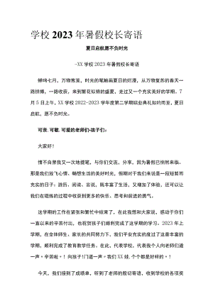 (全)学校2023年暑假校长寄语.docx