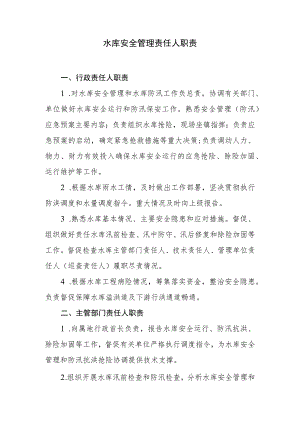 水库安全管理责任人职责.docx