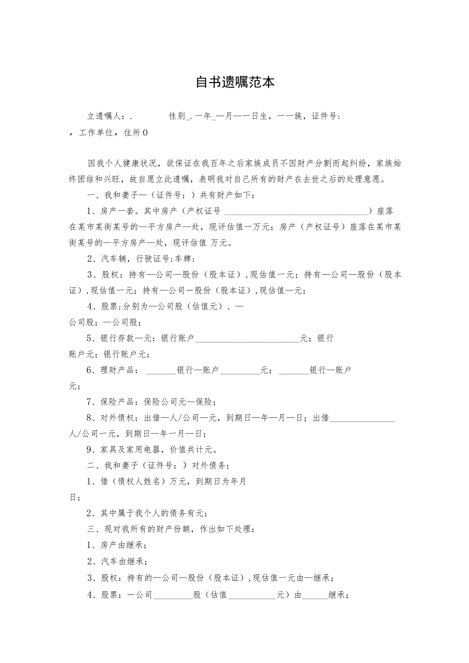 个人遗嘱参考模板精选5套.docx_第1页