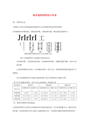 城市道路照明设计标准.docx