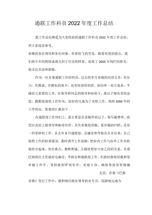 通联工作科员2022年度工作总结.docx