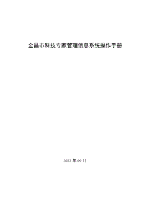 金昌市科技专家管理信息系统操作手册.docx