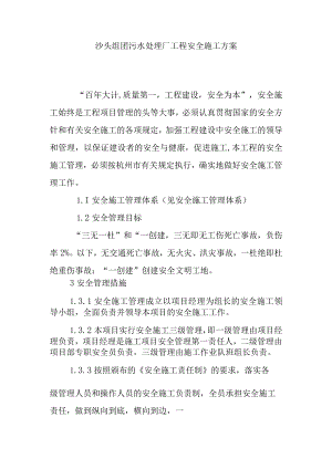 沙头组团污水处理厂工程安全施工方案.docx