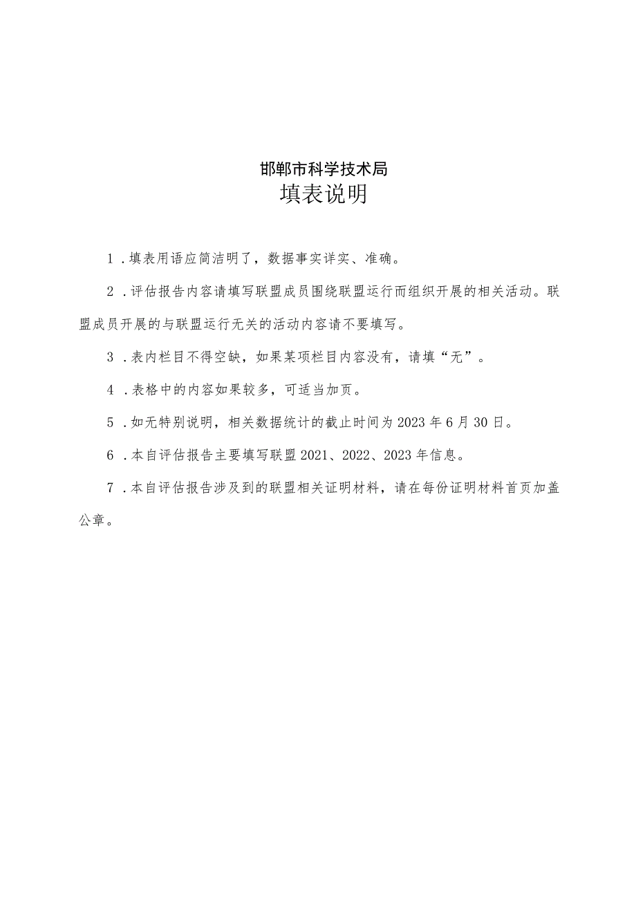 邯郸市产业技术创新战略联盟自评估报告.docx_第2页