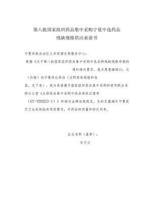 第八批国家组织药品集中采购宁夏中选药品残缺规格供应承诺书.docx