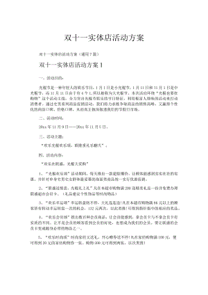 双十一实体店活动方案.docx