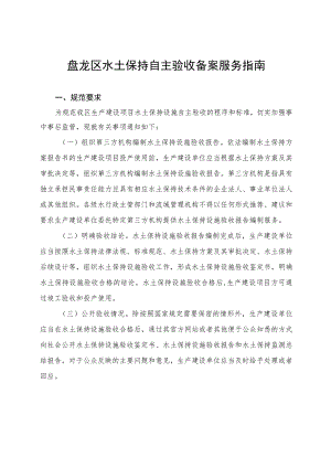 盘龙区水土保持自主验收备案服务指南.docx