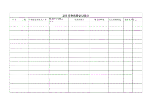 B查房记录登记表.docx