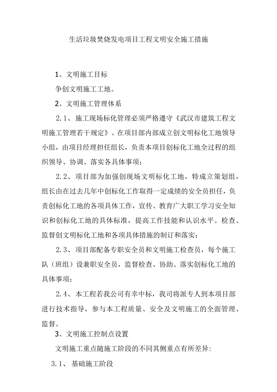 生活垃圾焚烧发电项目工程文明安全施工措施.docx_第1页