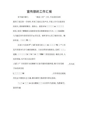 宣传部的工作汇报.docx