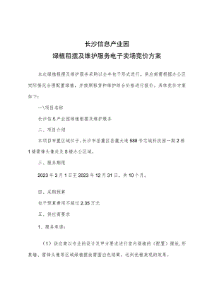 长沙信息产业园绿植租摆及维护服务电子卖场竞价方案.docx