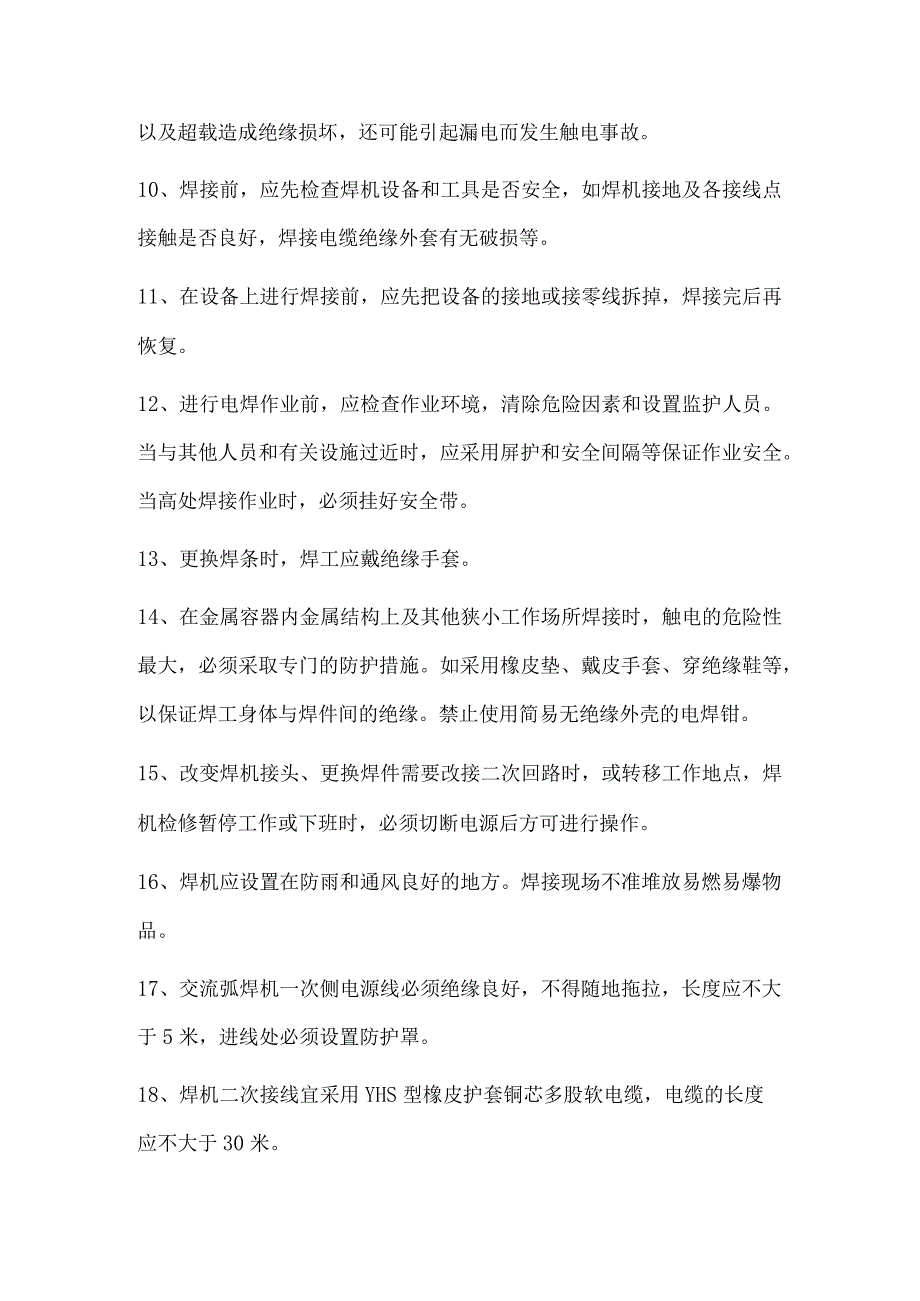 电焊作业安全操作要求.docx_第3页